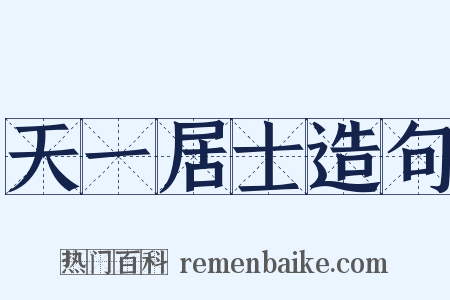 天一居士造句是什么意思的图片